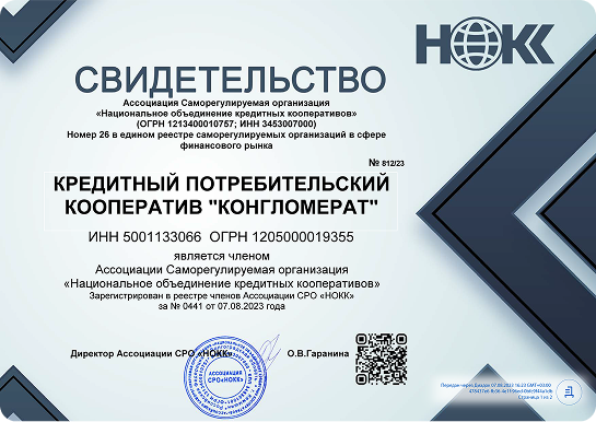 Свидетельство о регистрации в реестре членов Ассоциации СРО "НОКК" российской организации КПК "Конгломерат"